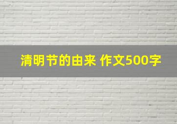 清明节的由来 作文500字